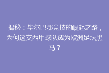 揭秘:毕尔巴鄂竞技的崛起之路,为何这支西甲球队成为欧洲足坛黑马?