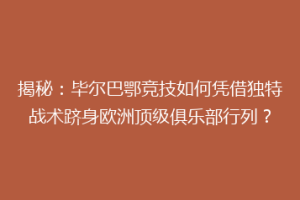 揭秘：毕尔巴鄂竞技如何凭借独特战术跻身欧洲顶级俱乐部行列？