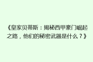 《皇家贝蒂斯：揭秘西甲豪门崛起之路，他们的秘密武器是什么？》