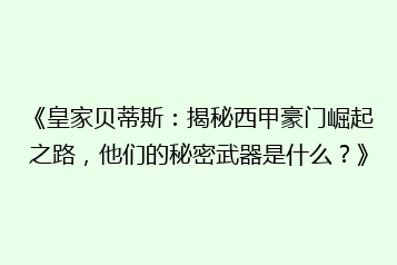 《皇家贝蒂斯:揭秘西甲豪门崛起之路,他们的秘密武器是什么?》