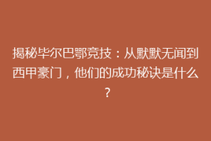 揭秘毕尔巴鄂竞技：从默默无闻到西甲豪门，他们的成功秘诀是什么？