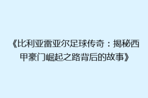 《比利亚雷亚尔足球传奇：揭秘西甲豪门崛起之路背后的故事》