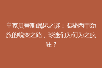 皇家贝蒂斯崛起之谜：揭秘西甲劲旅的蜕变之路，球迷们为何为之疯狂？