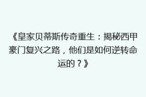 《皇家贝蒂斯传奇重生：揭秘西甲豪门复兴之路，他们是如何逆转命运的？》