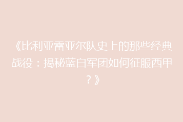 《比利亚雷亚尔队史上的那些经典战役:揭秘蓝白军团如何征服西甲?》
