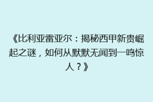 《比利亚雷亚尔：揭秘西甲新贵崛起之谜，如何从默默无闻到一鸣惊人？》