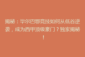 揭秘：毕尔巴鄂竞技如何从低谷逆袭，成为西甲顶级豪门？独家揭秘！