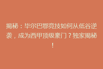 揭秘：毕尔巴鄂竞技如何从低谷逆袭，成为西甲顶级豪门？独家揭秘！