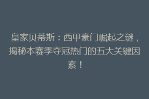 皇家贝蒂斯：西甲豪门崛起之谜，揭秘本赛季夺冠热门的五大关键因素！