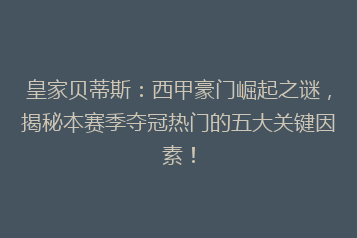 皇家贝蒂斯:西甲豪门崛起之谜,揭秘本赛季夺冠热门的五大关键因素!