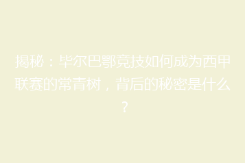 揭秘:毕尔巴鄂竞技如何成为西甲联赛的常青树,背后的秘密是什么?