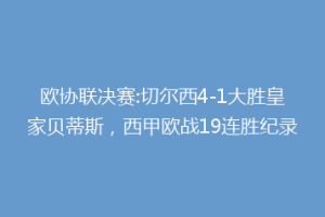 欧协联决赛:切尔西4-1大胜皇家贝蒂斯，西甲欧战19连胜纪录