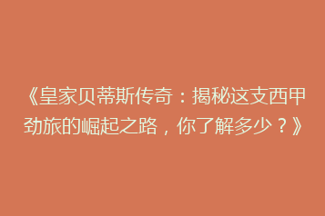 《皇家贝蒂斯传奇：揭秘这支西甲劲旅的崛起之路，你了解多少？》