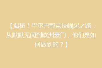 【揭秘!毕尔巴鄂竞技崛起之路:从默默无闻到欧洲豪门,他们是如何做到的?】