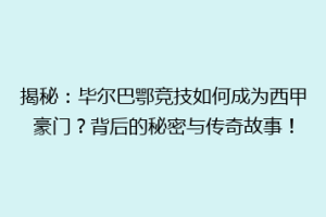 揭秘：毕尔巴鄂竞技如何成为西甲豪门？背后的秘密与传奇故事！