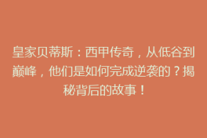 皇家贝蒂斯：西甲传奇，从低谷到巅峰，他们是如何完成逆袭的？揭秘背后的故事！