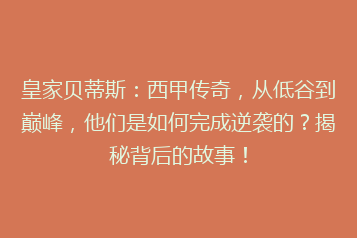 皇家贝蒂斯：西甲传奇，从低谷到巅峰，他们是如何完成逆袭的？揭秘背后的故事！