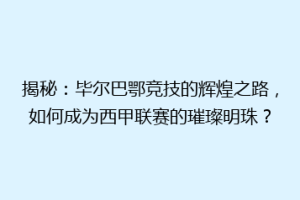 揭秘：毕尔巴鄂竞技的辉煌之路，如何成为西甲联赛的璀璨明珠？