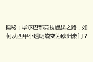 揭秘：毕尔巴鄂竞技崛起之路，如何从西甲小透明蜕变为欧洲豪门？