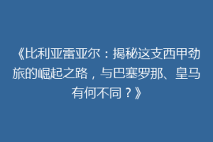 《比利亚雷亚尔：揭秘这支西甲劲旅的崛起之路，与巴塞罗那、皇马有何不同？》