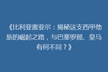 《比利亚雷亚尔:揭秘这支西甲劲旅的崛起之路,与巴塞罗那、皇马有何不同?》