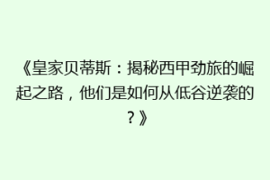 《皇家贝蒂斯：揭秘西甲劲旅的崛起之路，他们是如何从低谷逆袭的？》