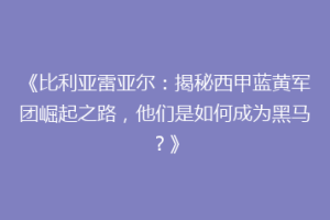 《比利亚雷亚尔：揭秘西甲蓝黄军团崛起之路，他们是如何成为黑马？》