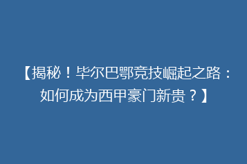 【揭秘!毕尔巴鄂竞技崛起之路:如何成为西甲豪门新贵?】