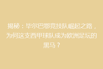 揭秘：毕尔巴鄂竞技队崛起之路，为何这支西甲球队成为欧洲足坛的黑马？