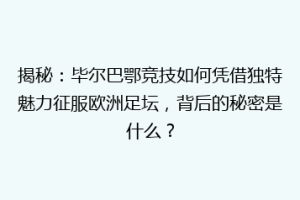 揭秘：毕尔巴鄂竞技如何凭借独特魅力征服欧洲足坛，背后的秘密是什么？