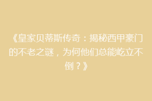 《皇家贝蒂斯传奇：揭秘西甲豪门的不老之谜，为何他们总能屹立不倒？》