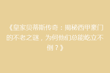 《皇家贝蒂斯传奇：揭秘西甲豪门的不老之谜，为何他们总能屹立不倒？》