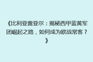 《比利亚雷亚尔：揭秘西甲蓝黄军团崛起之路，如何成为欧战常客？》