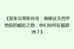 《皇家贝蒂斯传奇：揭秘这支西甲劲旅的崛起之路，他们如何征服欧洲？》