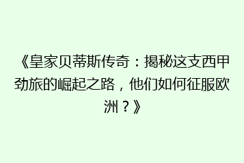 《皇家贝蒂斯传奇:揭秘这支西甲劲旅的崛起之路,他们如何征服欧洲?》