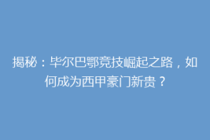 揭秘：毕尔巴鄂竞技崛起之路，如何成为西甲豪门新贵？