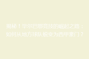 揭秘!毕尔巴鄂竞技的崛起之路:如何从地方球队蜕变为西甲豪门?
