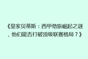 《皇家贝蒂斯：西甲劲旅崛起之谜，他们能否打破顶级联赛格局？》