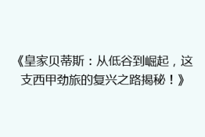 《皇家贝蒂斯：从低谷到崛起，这支西甲劲旅的复兴之路揭秘！》