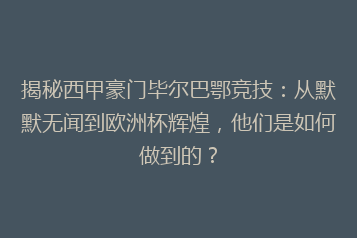 揭秘西甲豪门毕尔巴鄂竞技：从默默无闻到欧洲杯辉煌，他们是如何做到的？