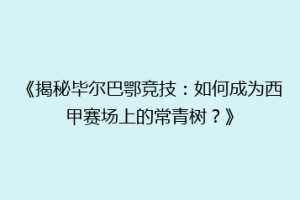 《揭秘毕尔巴鄂竞技：如何成为西甲赛场上的常青树？》
