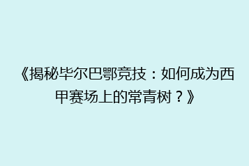 《揭秘毕尔巴鄂竞技:如何成为西甲赛场上的常青树?》