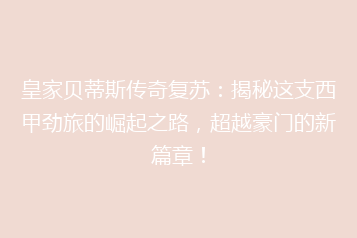 皇家贝蒂斯传奇复苏:揭秘这支西甲劲旅的崛起之路,超越豪门的新篇章!