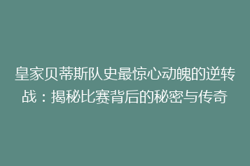 皇家贝蒂斯队史最惊心动魄的逆转战:揭秘比赛背后的秘密与传奇