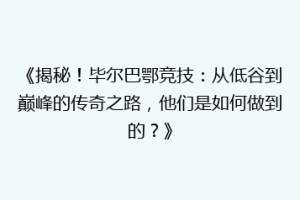 《揭秘！毕尔巴鄂竞技：从低谷到巅峰的传奇之路，他们是如何做到的？》