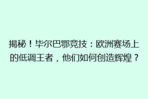 揭秘！毕尔巴鄂竞技：欧洲赛场上的低调王者，他们如何创造辉煌？