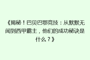 《揭秘！巴贝巴鄂竞技：从默默无闻到西甲霸主，他们的成功秘诀是什么？》