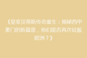 《皇家贝蒂斯传奇重生：揭秘西甲豪门的新篇章，他们能否再次征服欧洲？》