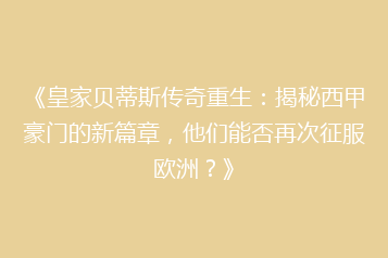 《皇家贝蒂斯传奇重生:揭秘西甲豪门的新篇章,他们能否再次征服欧洲?》