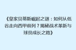 《皇家贝蒂斯崛起之谜：如何从低谷走向西甲前列？揭秘战术革新与球员成长之路》